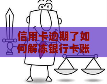 信用卡逾期了如何解冻银行卡账户？因逾期信用卡被冻结了还能解冻吗？