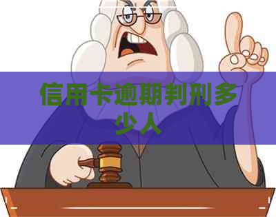 信用卡逾期判刑多少人