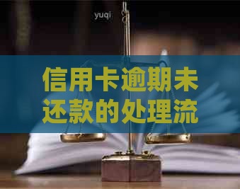 信用卡逾期未还款的处理流程及可能的后果：家属是否会被直接联系？