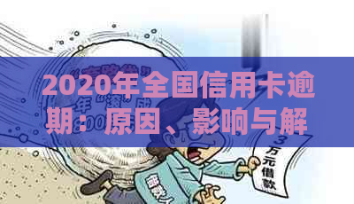 2020年全国信用卡逾期：原因、影响与解决方案详解，助您避免逾期陷阱