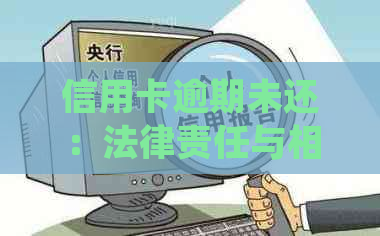 信用卡逾期未还：法律责任与相关规定详细解析