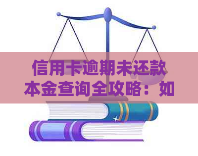 信用卡逾期未还款本金查询全攻略：如何追踪欠款、处理方式及预防措