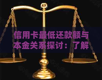 信用卡更低还款额与本金关系探讨：了解还款策略以避免逾期和额外费用