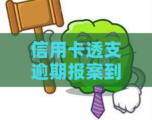 信用卡透支逾期报案到立案要多久：一个完整的解答与时间线