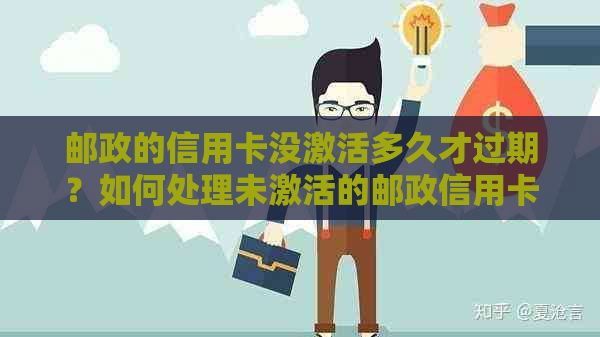 邮政的信用卡没激活多久才过期？如何处理未激活的邮政信用卡？