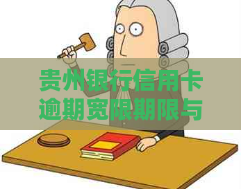 贵州银行信用卡逾期宽限期限与还款日解读