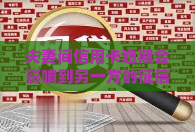 夫妻间信用卡逾期会影响到另一方的吗？如何处理？