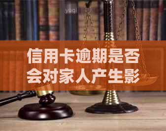 信用卡逾期是否会对家人产生影响？如何解决信用问题以保护家人利益？