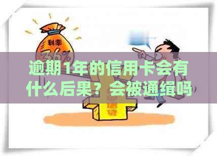 逾期1年的信用卡会有什么后果？会被通缉吗？