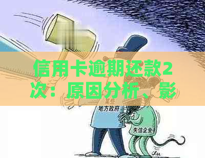 信用卡逾期还款2次：原因分析、影响与解决策略