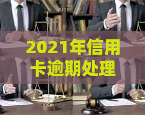 2021年信用卡逾期处理策略：如何避免影响信用评分及解决拖欠问题