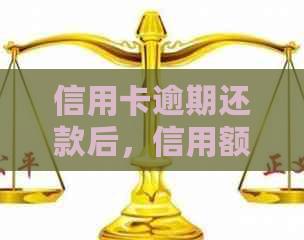 信用卡逾期还款后，信用额度是否仍然存在？