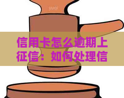 信用卡怎么逾期上：如何处理信用卡逾期问题？