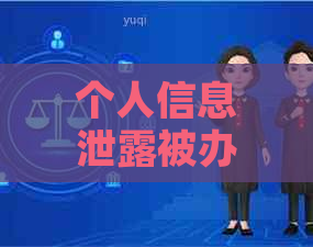 个人信息泄露被办理信用卡怎么办：如何应对身份盗用风险