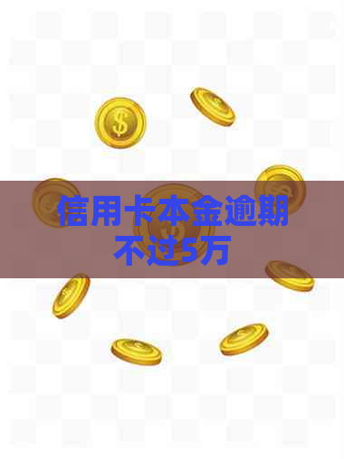 信用卡本金逾期不过5万