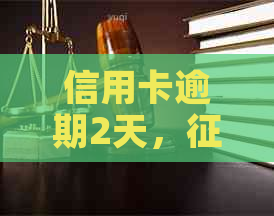 信用卡逾期2天，会受影响吗？