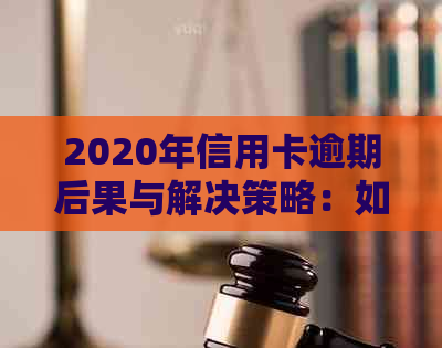 2020年信用卡逾期后果与解决策略：如何应对信用卡逾期问题？