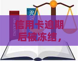 信用卡逾期后被冻结，恢复信用额度的步骤与可能性