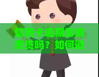 信用卡逾期影响房贷吗？如何避免？