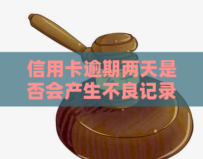 信用卡逾期两天是否会产生不良记录？逾期还款的后果及补救方法全面解析