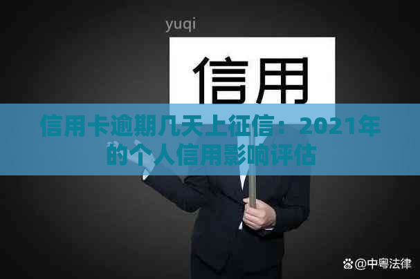 信用卡逾期几天上：2021年的个人信用影响评估