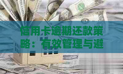 信用卡逾期还款策略：有效管理与避免影响信用记录的方法