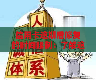 信用卡逾期后修复的时间限制：了解逾期修复的全流程及可能影响