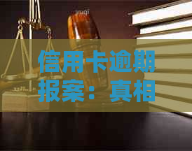 信用卡逾期报案：真相揭示与可能影响