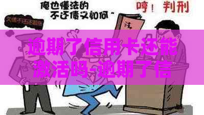 逾期了信用卡还能激活吗-逾期了信用卡还能激活吗