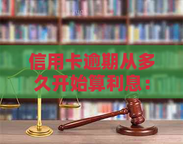 信用卡逾期从多久开始算利息：2020逾期标准与黑名单影响