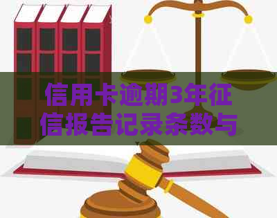 信用卡逾期3年报告记录条数与内容概览：有多少项？