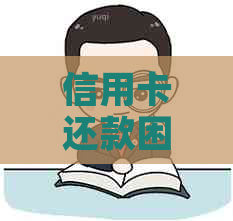 信用卡还款困扰？上门服务解决您的信用债务难题