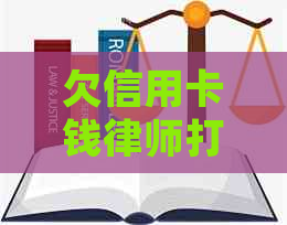 欠信用卡钱律师打电话怎么办：如何应对银行信用卡律师的电话