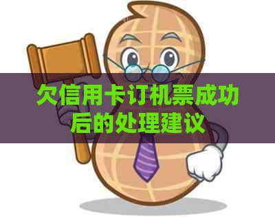 欠信用卡订机票成功后的处理建议