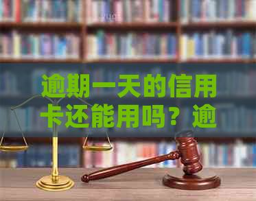 逾期一天的信用卡还能用吗？逾期一天还信用卡会怎样？