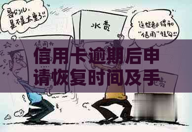 信用卡逾期后申请恢复时间及手续全面解析：逾期多久才能再次申请信用卡？