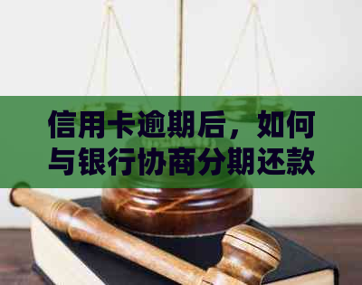 信用卡逾期后，如何与银行协商分期还款？