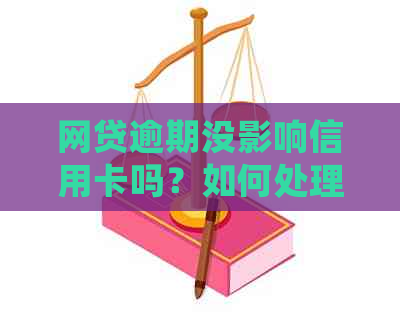 网贷逾期没影响信用卡吗？如何处理？