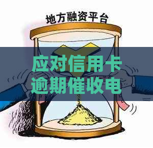 应对信用卡逾期电话的有效策略：揭秘避免恶性循环的关键步骤