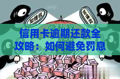 信用卡逾期还款全攻略：如何避免罚息、降低压力并成功还清债务