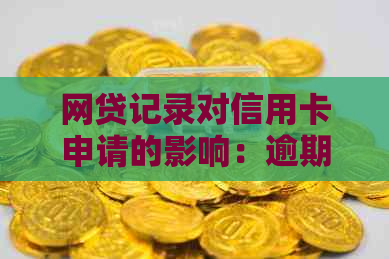 网贷记录对信用卡申请的影响：逾期是否成关键因素？