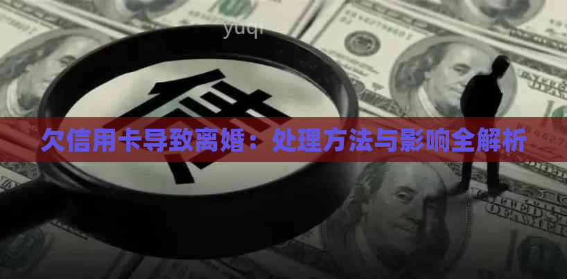 欠信用卡导致离婚：处理方法与影响全解析