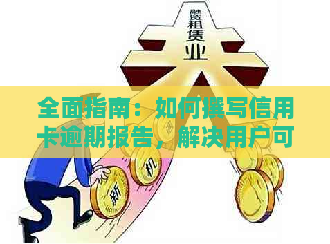 全面指南：如何撰写信用卡逾期报告，解决用户可能遇到的各种问题