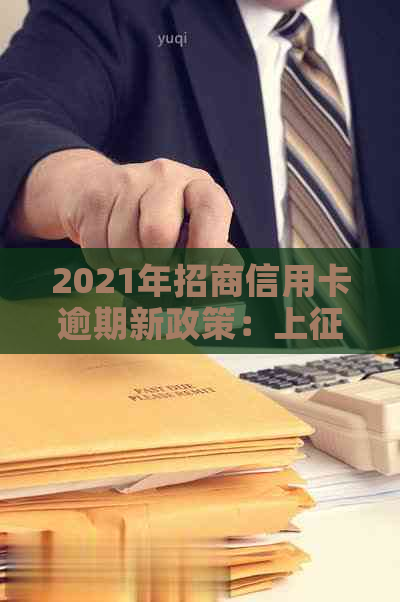 2021年招商信用卡逾期新政策：上时间、逾期率及相关规定