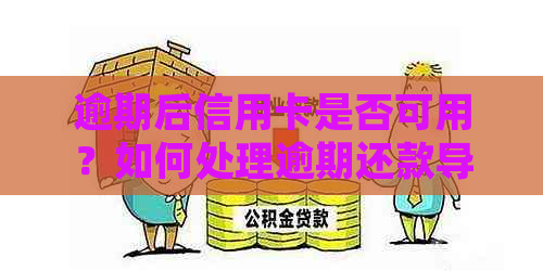 逾期后信用卡是否可用？如何处理逾期还款导致的信用卡限制？