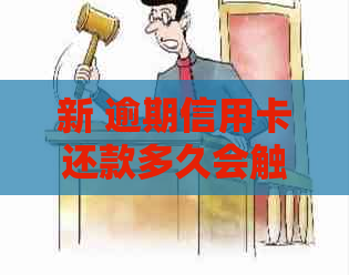 新 逾期信用卡还款多久会触发法律干预？详细解答与报警时间要点