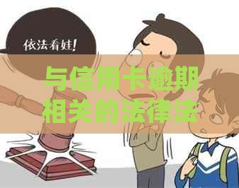 与信用卡逾期相关的法律法规全解析：新规如何解决逾期问题？