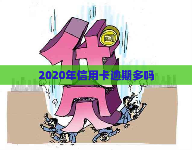 2020年信用卡逾期多吗