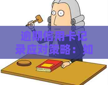 逾期信用卡记录应对策略：如何消除不良影响并避免未来问题