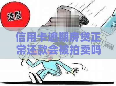 信用卡逾期房贷正常还款会被拍卖吗？如何应对？